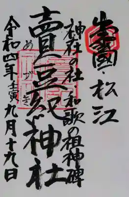 賣豆紀神社の御朱印
