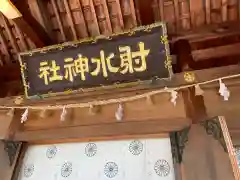 射水神社の建物その他