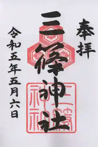 三篠神社の御朱印