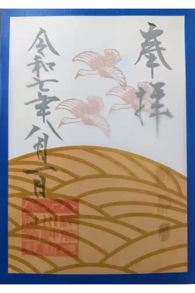 検見川神社の御朱印