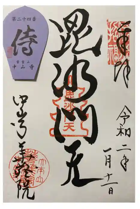 中山寺の御朱印