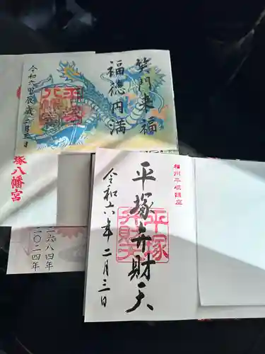 平塚八幡宮の御朱印