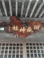 小山御嶽神社(東京都)