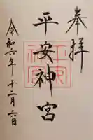 平安神宮の御朱印