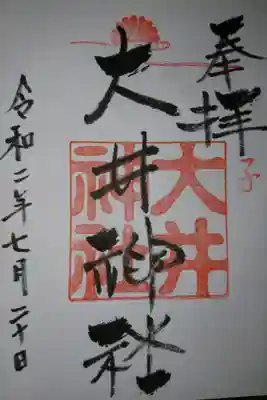 大井神社の御朱印です!