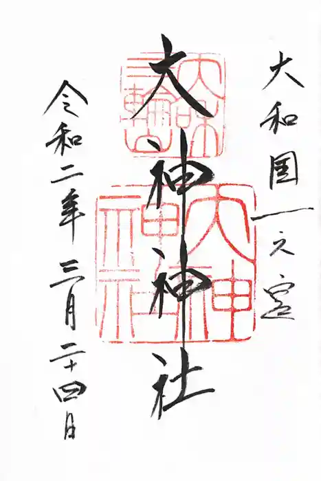 大神神社の御朱印