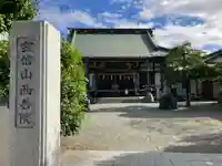 西善院(神奈川県)