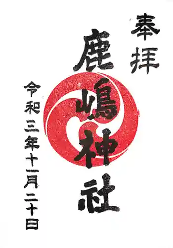 鹿嶋神社の御朱印