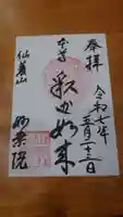 四季桜の寺 妙乗院の御朱印