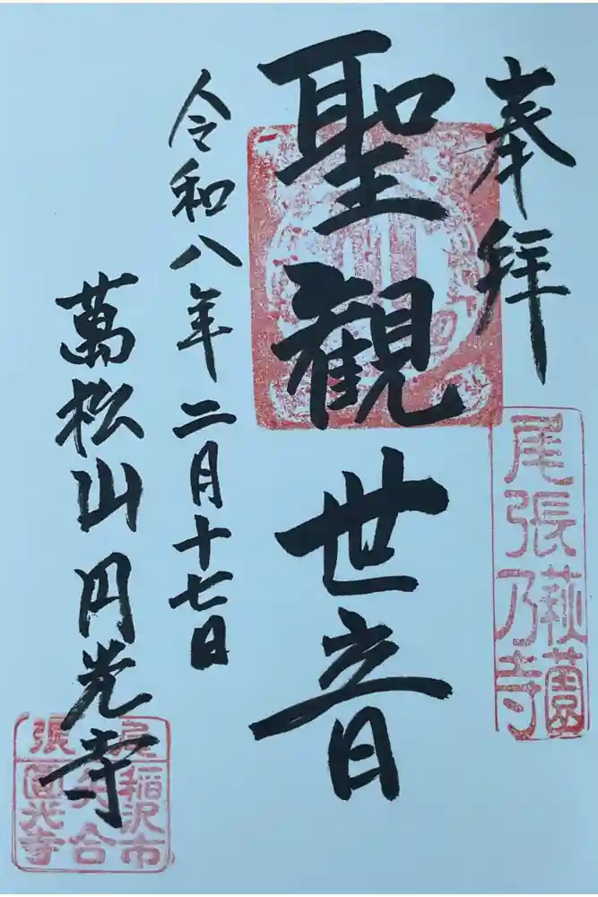 圓光禅寺（円光寺）の御朱印