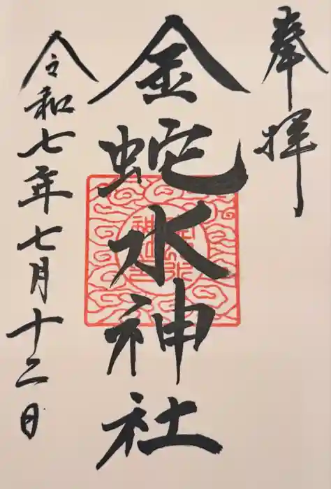 金蛇水神社の御朱印