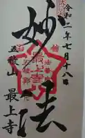 最上寺の御朱印