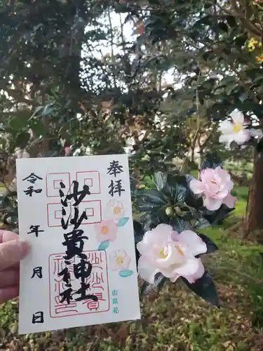 沙沙貴神社の御朱印