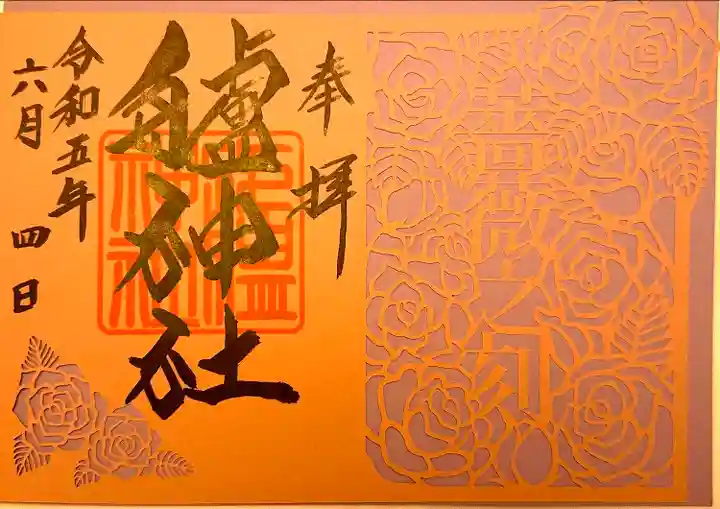 艫神社(茨城県)