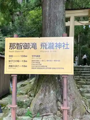 飛瀧神社（熊野那智大社別宮）の{uncategorized: "未分類", other: "その他", undefined: "問題あり", building: "その他建物", grave: "お墓", sacred_gate: "鳥居", guardian: "狛犬", statue: "像", buddha: "仏像", history: "歴史", nature: "自然", garden: "庭園", animal: "動物", pagoda: "塔", temizu: "手水舎", mountain_gate: "山門・神門", sanctuary: "本殿・本堂", subordinate: "末社・摂社", art: "芸術", scenery: "景色", jizo: "地蔵", ema: "絵馬", goshuin: "御朱印", omikuji: "おみくじ", items: "授与品その他", amulet: "お守り", goshuincho: "御朱印帳", eats: "食事", festival: "お祭り", votive_dance: "神楽", shichigosan: "七五三参", wedding: "結婚式", experience: "体験その他", initially: "初詣", around: "周辺", anti_infection: "感染症対策"}