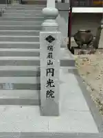 円光院(山梨県)