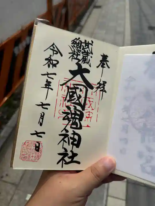 大國魂神社の御朱印