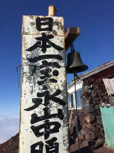 富士山頂上浅間大社奥宮のその他建物