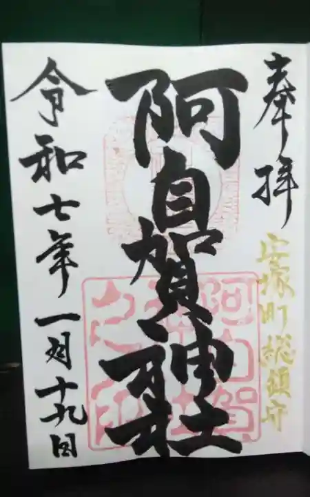 阿自賀神社(三重県)