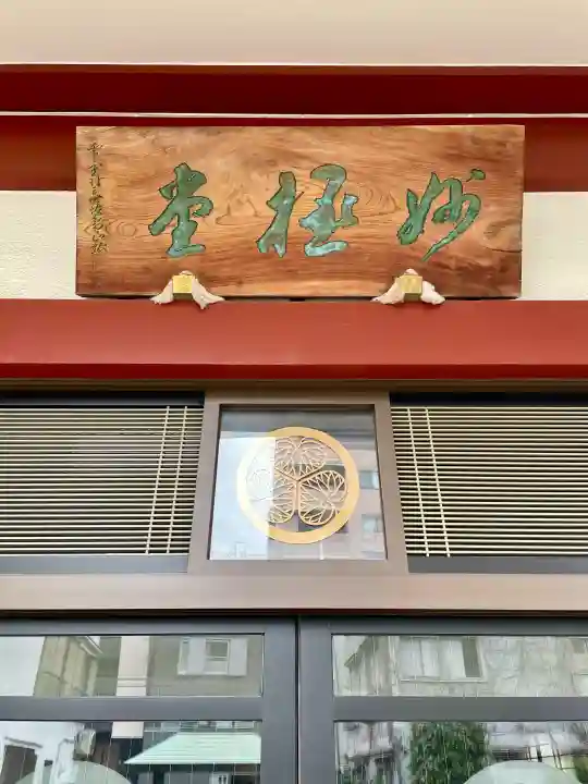 妙極院の{uncategorized: "未分類", other: "その他", undefined: "問題あり", building: "その他建物", grave: "お墓", sacred_gate: "鳥居", guardian: "狛犬", statue: "像", buddha: "仏像", history: "歴史", nature: "自然", garden: "庭園", animal: "動物", pagoda: "塔", temizu: "手水舎", mountain_gate: "山門・神門", sanctuary: "本殿・本堂", subordinate: "末社・摂社", art: "芸術", scenery: "景色", jizo: "地蔵", ema: "絵馬", goshuin: "御朱印", omikuji: "おみくじ", items: "授与品その他", amulet: "お守り", goshuincho: "御朱印帳", eats: "食事", festival: "お祭り", votive_dance: "神楽", shichigosan: "七五三参", wedding: "結婚式", experience: "体験その他", initially: "初詣", around: "周辺", anti_infection: "感染症対策"}