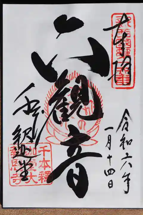 大報恩寺(千本釈迦堂)の御朱印
