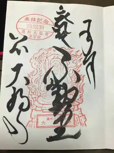 大福寺の御朱印