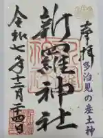 新羅神社(岐阜県)