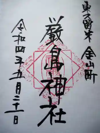 厳島神社の御朱印 2022年05月