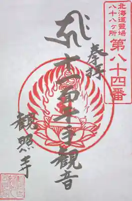 観照寺の御朱印