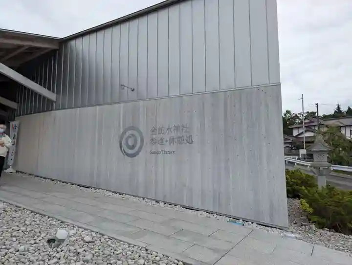金蛇水神社(宮城県)