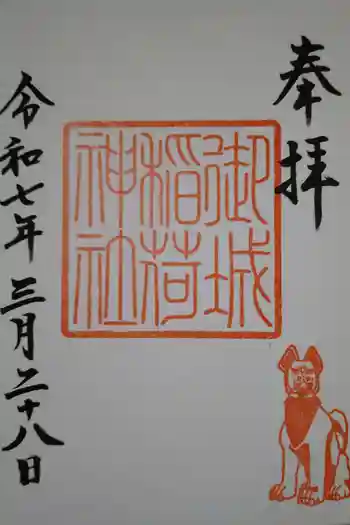 御城稲荷神社の御朱印 2025年03月