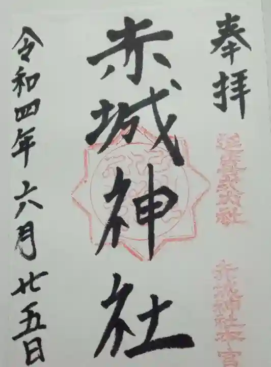 赤城神社(三夜沢町)の御朱印
