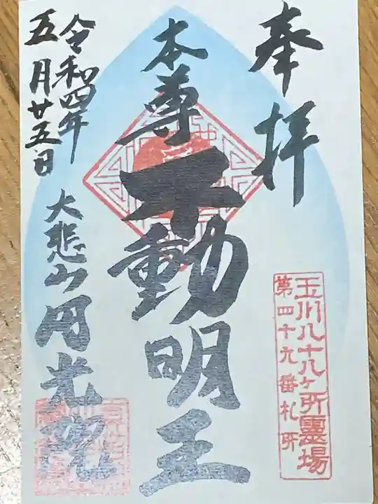 円光院の御朱印