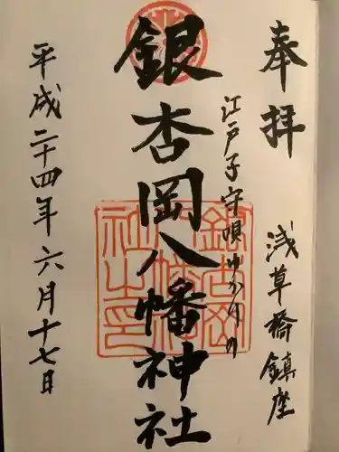銀杏岡八幡神社の御朱印