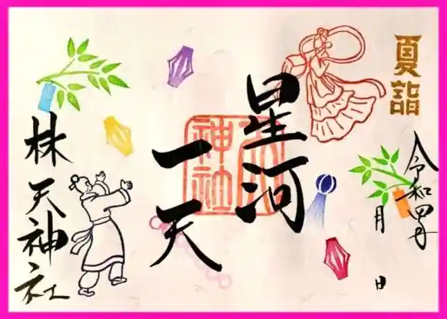 林天神社の御朱印