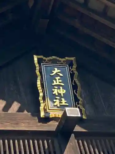 大正神社のその他建物