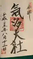 氣多大社の御朱印