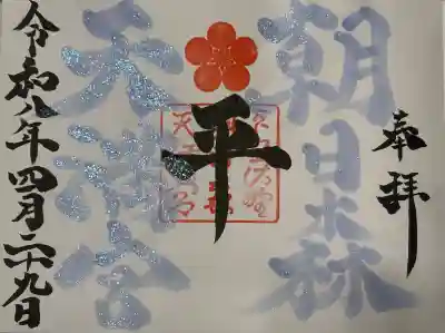 朝日森天満宮の御朱印