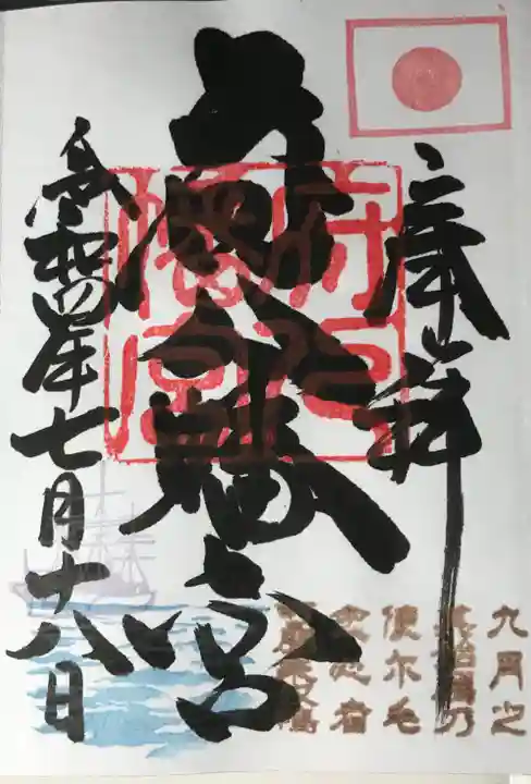 府八幡宮の御朱印