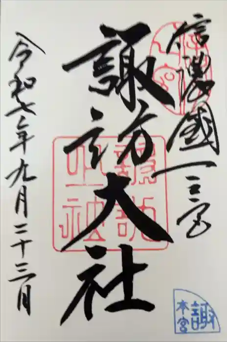 諏訪大社の御朱印