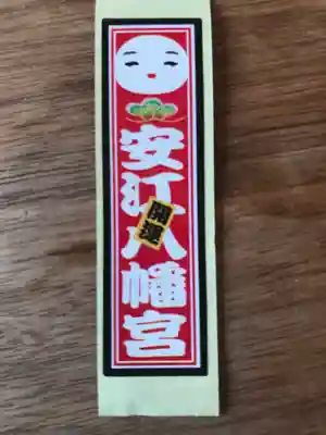 安江八幡宮（金沢水天宮）の授与品その他