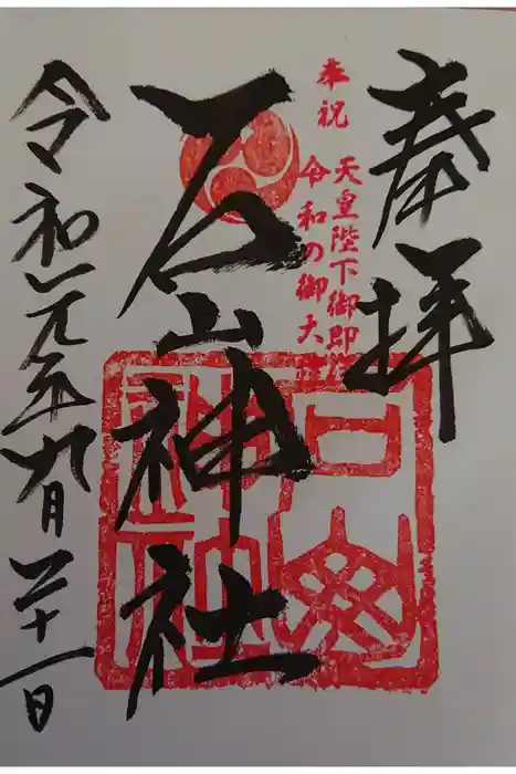 石山神社の御朱印