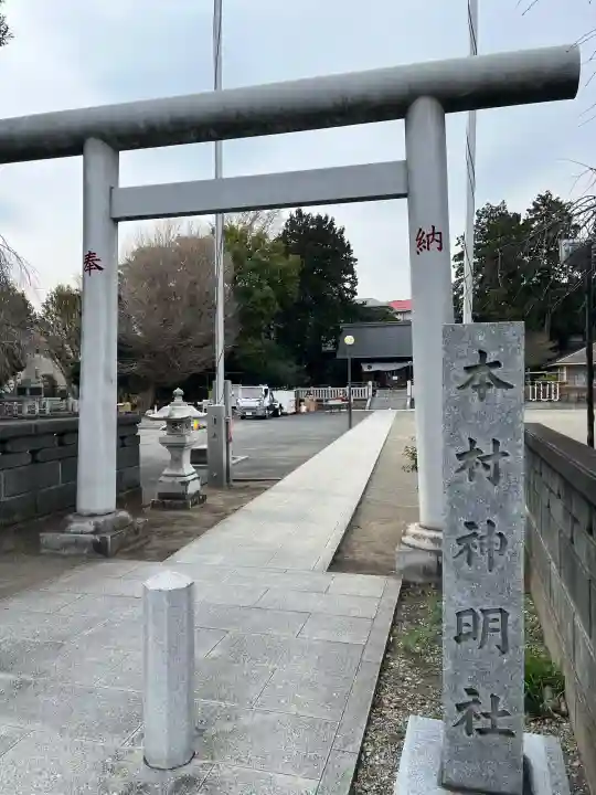 本村神明社の{uncategorized: "未分類", other: "その他", undefined: "問題あり", building: "その他建物", grave: "お墓", sacred_gate: "鳥居", guardian: "狛犬", statue: "像", buddha: "仏像", history: "歴史", nature: "自然", garden: "庭園", animal: "動物", pagoda: "塔", temizu: "手水舎", mountain_gate: "山門・神門", sanctuary: "本殿・本堂", subordinate: "末社・摂社", art: "芸術", scenery: "景色", jizo: "地蔵", ema: "絵馬", goshuin: "御朱印", omikuji: "おみくじ", items: "授与品その他", amulet: "お守り", goshuincho: "御朱印帳", eats: "食事", festival: "お祭り", votive_dance: "神楽", shichigosan: "七五三参", wedding: "結婚式", experience: "体験その他", initially: "初詣", around: "周辺", anti_infection: "感染症対策"}