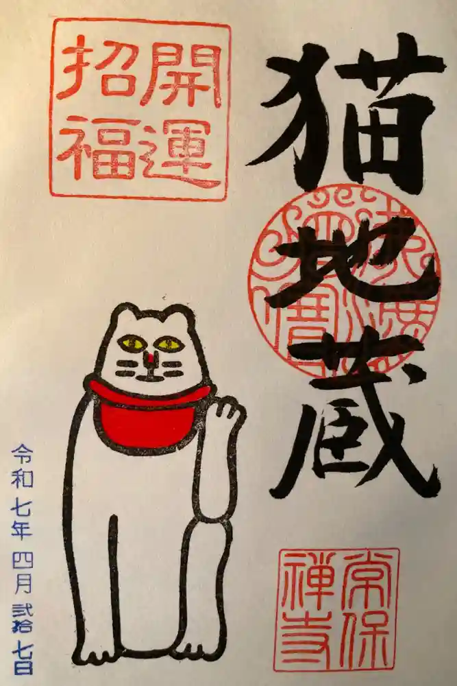 常保寺の御朱印