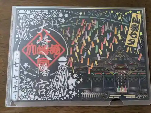 大崎八幡宮の御朱印