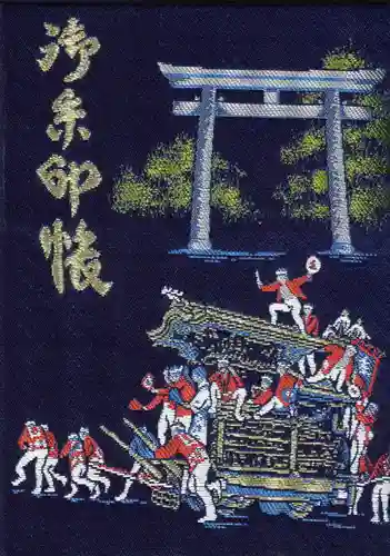 岸城神社の御朱印帳