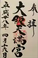 大阪天満宮(大阪府)