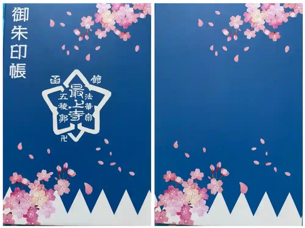 最上寺の御朱印帳