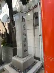 松尾稲荷神社(兵庫県)