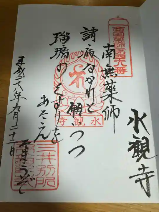 水観寺の御朱印